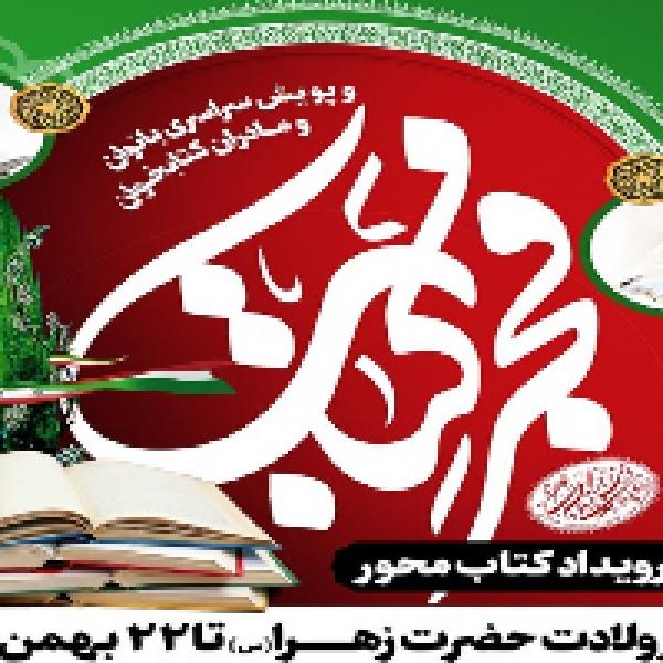 طرح «فجر کتاب» و پویش مادران و بانوان کتابخوان در کتابخانه‌های عمومی خراسان رضوی اجرا می‌شود