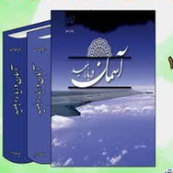 مسابقه کتابخوانی آسمان دریا را بلعید مسابقه کتابخوانی آسمان دریا را بلعید