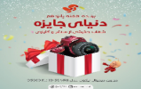 برنده هفته پانزدهم دنياي جايزه 733 برنده هفته پانزدهم دنياي جايزه 733