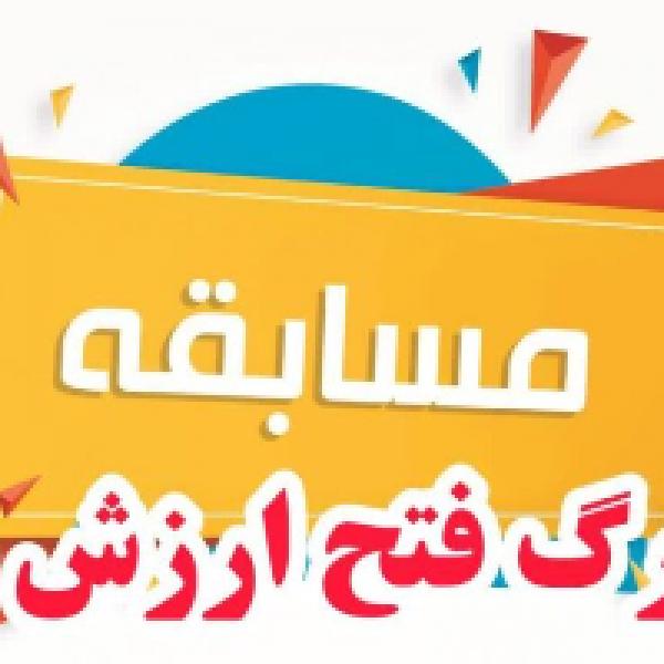 مسابقه مجازی کتابخوانی فتح ارزشها برندگان خود را شناخت مسابقه مجازی کتابخوانی فتح ارزشها برندگان خود را شناخت