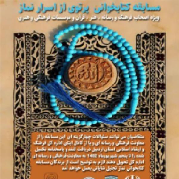 مسابقه کتابخوانی « پرتوی از اسرار نماز» مسابقه کتابخوانی « پرتوی از اسرار نماز»