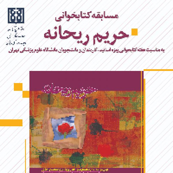 مسابقه کتابخوانی حریم ریحانه