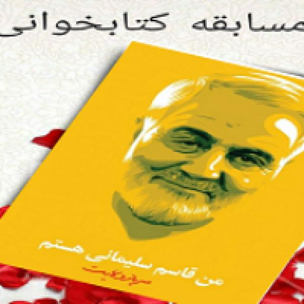 مسابقه کتابخوانی من قاسم سلیمانی هستم، سرباز ولایت برگزار می‌شود