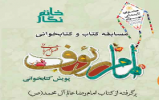 مسابقه کتابخوانی امام رئوف به مناسبت دهه کرامت مسابقه کتابخوانی امام رئوف به مناسبت دهه کرامت
