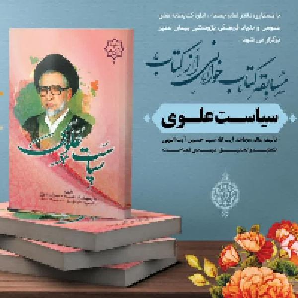اعلام نتایج مسابقه کتابخوانی سیاست علوی اعلام نتایج مسابقه کتابخوانی سیاست علوی