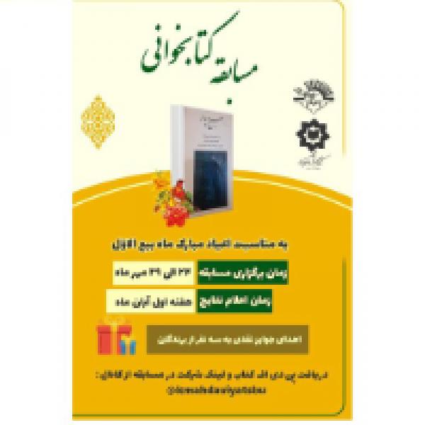 مسابقه کتابخوانی کتاب صبح دیدار مسابقه کتابخوانی کتاب صبح دیدار