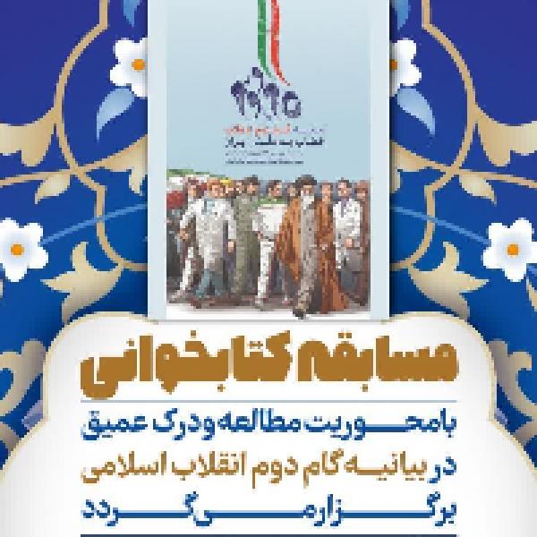 مسابقه کتابخوانی درک عمیق بیانیه گام دوم انقلاب اسلامی مسابقه کتابخوانی درک عمیق بیانیه گام دوم انقلاب اسلامی