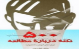 مسابقه بزرگ کتابخوانی از کتاب " 500 نکته درباره ی مطالعه" در بشرویه برگزار می شود+دانلود سوالات و منبع مسابقه بزرگ کتابخوانی از کتاب " 500 نکته درباره ی مطالعه" در بشرویه برگزار می شود+دانلود سوالات و منبع