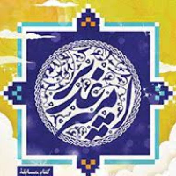 مسابقه کتابخوانی امیر غدیر