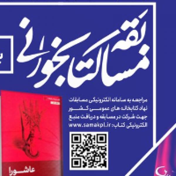 مسابقه کتابخوانی عاشورا در قم