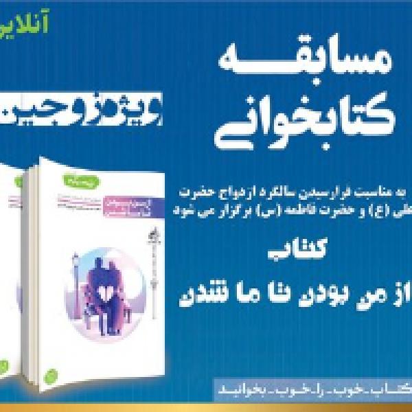 نفرات برتر مسابقه کتابخوانی از من تا ما شدن معرفی شدند نفرات برتر مسابقه کتابخوانی از من تا ما شدن معرفی شدند