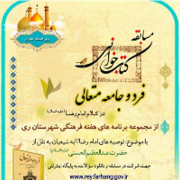 مسابقه بزرگ کتابخوانی فرد و جامعه متعالی