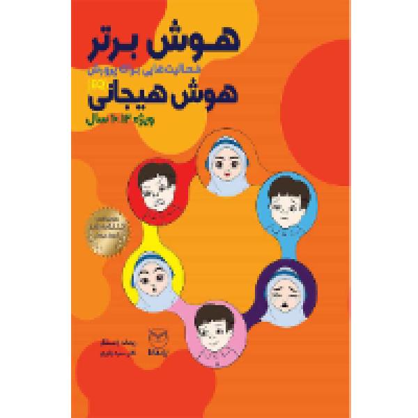 هوش برتر «ویژه 10 تا 12 سال» هوش برتر «ویژه 10 تا 12 سال»