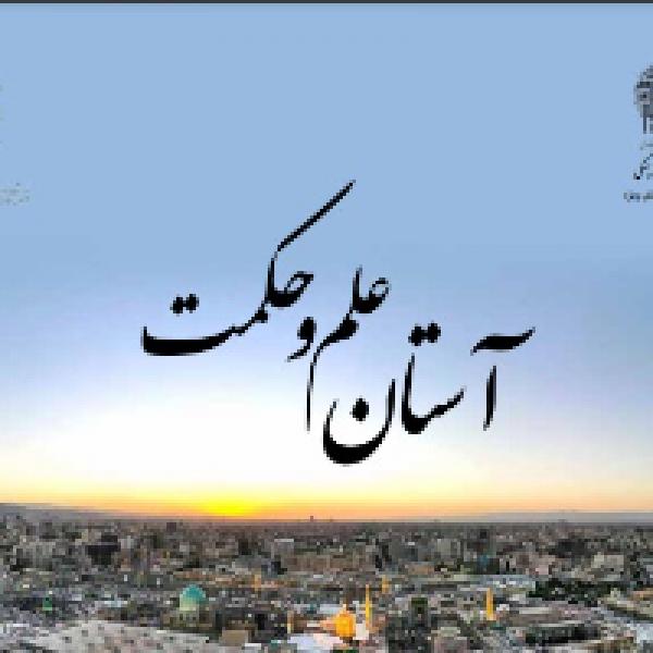 مسابقه ملی کتابخوانی در آستان علم و حکمت