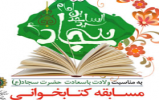 مسابقه کتابخوانی «سیدالساجدین» برگزار می شود مسابقه کتابخوانی «سیدالساجدین» برگزار می شود