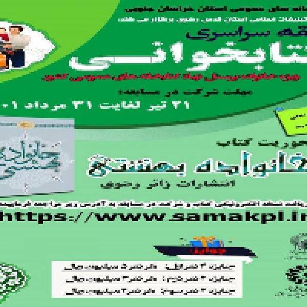 مسابقه کتابخوانی با محوریت کتاب خانواده بهشتی