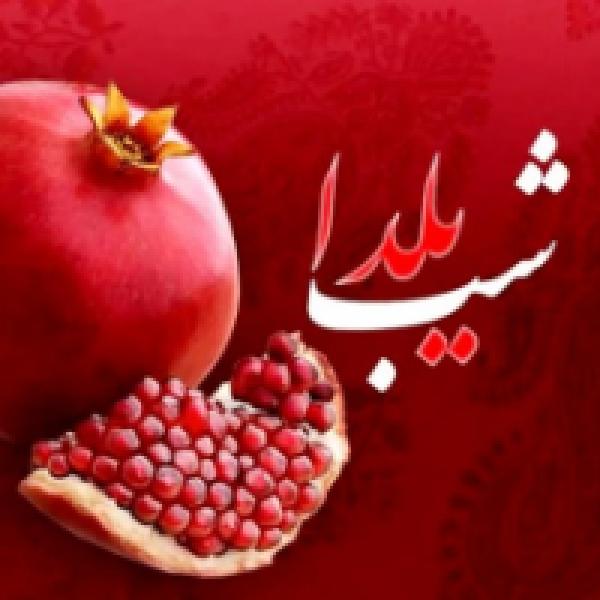 یلدا یلدا