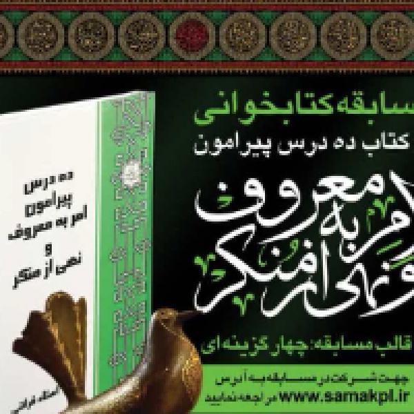 برندگان مسابقه کتابخوانی ده درس پیرامون امر به معروف و نهی از منکر معرفی شدند