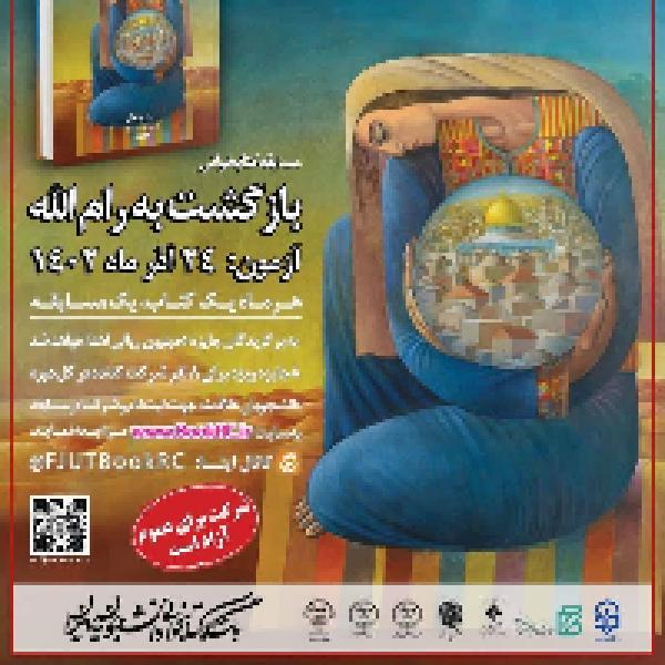مسابقه کتابخوانی هشت بهشت با محوریت کتاب بازگشت به رام الله مسابقه کتابخوانی هشت بهشت با محوریت کتاب بازگشت به رام الله