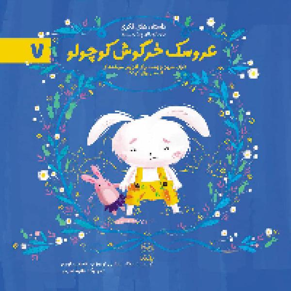 معرفی کتاب عروسک خرگوش کوچولو معرفی کتاب عروسک خرگوش کوچولو