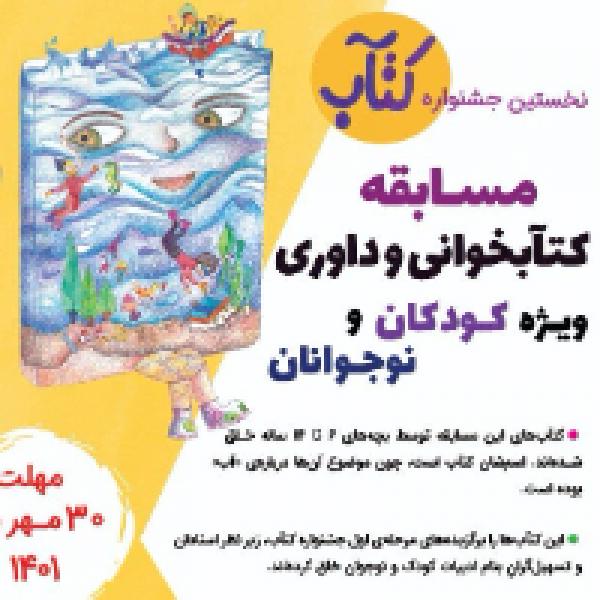 مسابقه کتابخوانی و داوری ویژه کودکان و نوجوانان