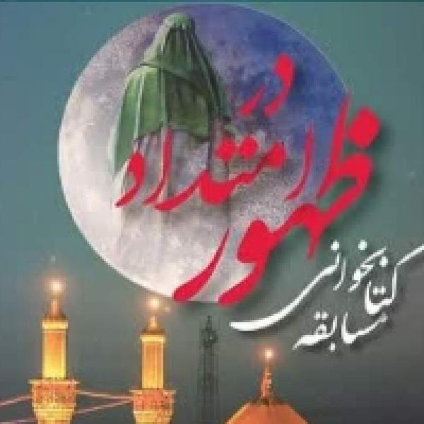 مسابقه کتابخوانی در امتداد ظهور مسابقه کتابخوانی در امتداد ظهور