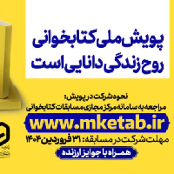  پویش ملی کتابخوانی روح زندگی دانایی