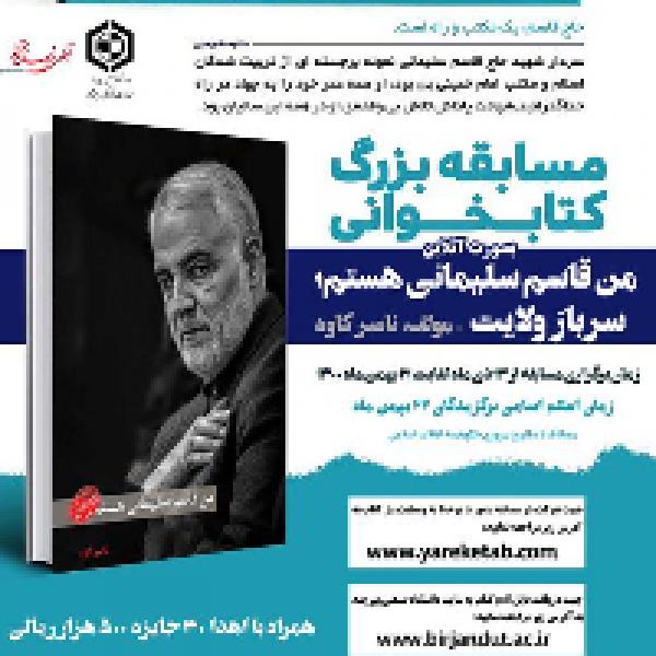 برگزاری مسابقه کتابخوانی براساس کتاب من قاسم سلیمانی هستم در استان خراسان جنوبی برگزاری مسابقه کتابخوانی براساس کتاب من قاسم سلیمانی هستم در استان خراسان جنوبی