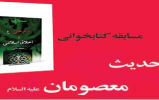 مسابقه کتابخوانی «حدیث معصومان(ع)» برگزار میشود مسابقه کتابخوانی «حدیث معصومان(ع)» برگزار میشود