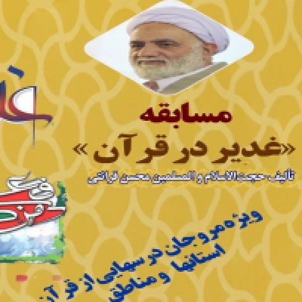 مسابقه کتاب‌خوانی غدیر در قرآن