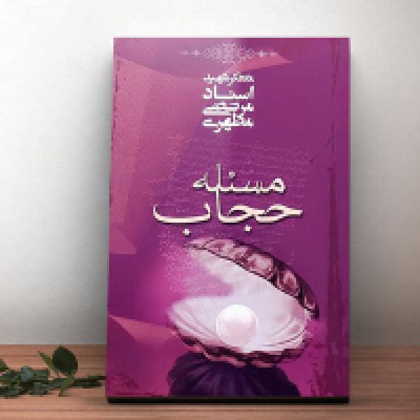 مسابقه بزرگ کتابخوانی مسئله حجاب در ملایر برگزار شد مسابقه بزرگ کتابخوانی مسئله حجاب در ملایر برگزار شد