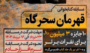 مسابقه کتابخوانی قهرمان سحرکاه