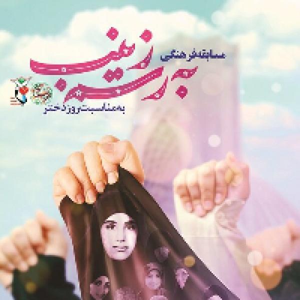 مسابقه فرهنگی کتابخوانی به رسم زینب