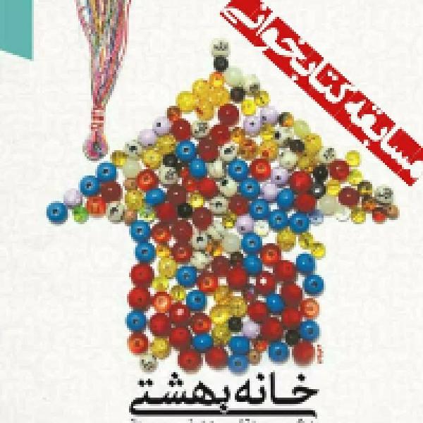 مسابقه کتابخوانی خانه بهشتی در شهرستان کلات