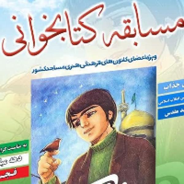 مسابقه کتابخوانی چُغُک مسابقه کتابخوانی چُغُک