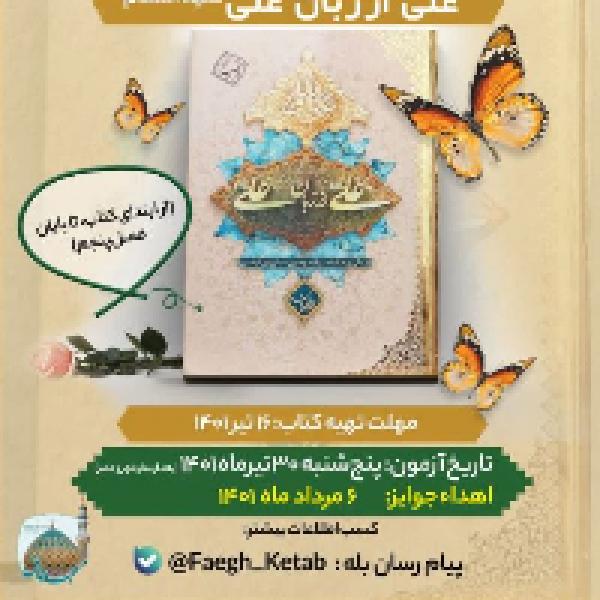 مسابقه کتابخوانی از کتاب علی از زبان علی(ع) مسابقه کتابخوانی از کتاب علی از زبان علی(ع)