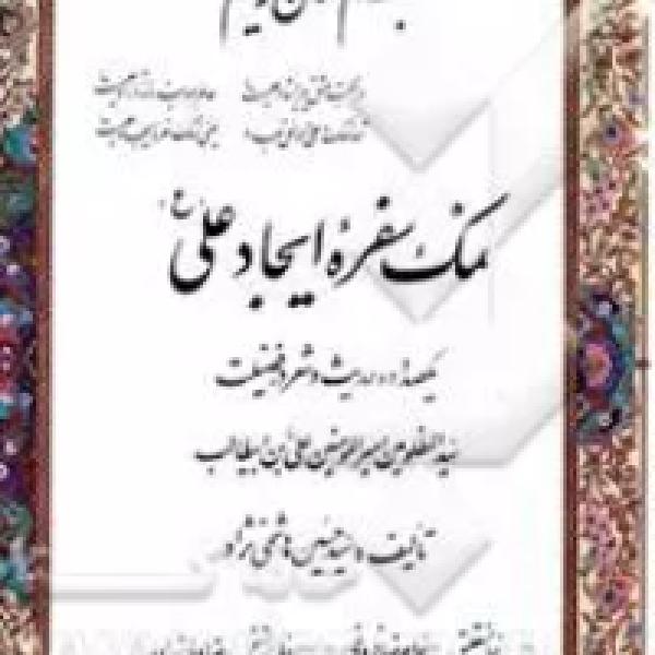 معرفی کتاب نمک ایجاد سفره حضرت علی علیه السلام معرفی کتاب نمک ایجاد سفره حضرت علی علیه السلام