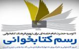 کلیپ ۱۱ توصیه حضرت امام خامنهای برای ترویج فرهنگ کتابخوانی کلیپ ۱۱ توصیه حضرت امام خامنهای برای ترویج فرهنگ کتابخوانی