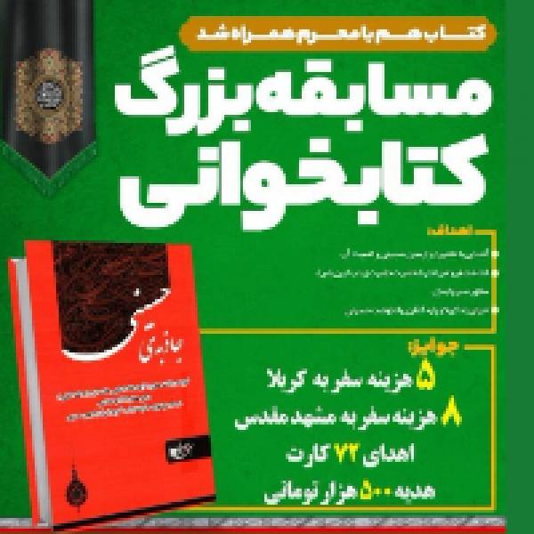 مسابقه کتابخوانی جاذبه های حسینی در استان کرمان مسابقه کتابخوانی جاذبه های حسینی در استان کرمان