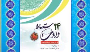 مسابقه کتابخوانی «۱۴ ستاره» | آشنایی با زندگانی نورانی چهارده معصوم (علیهم‌السلام)
