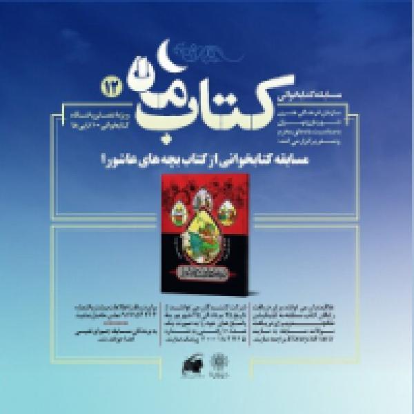 مسابقه کتابخوانی کتاب ماه