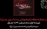 تبیین خطبه های امام سجاد (ع) و حضرت زینب(س) در مسابقه کتابخوانی « منشور عزت » تبیین خطبه های امام سجاد (ع) و حضرت زینب(س) در مسابقه کتابخوانی « منشور عزت »