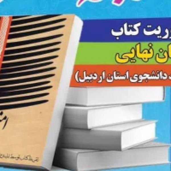 مسابقه کتابخوانی امتحان نهایی در اردبیل
