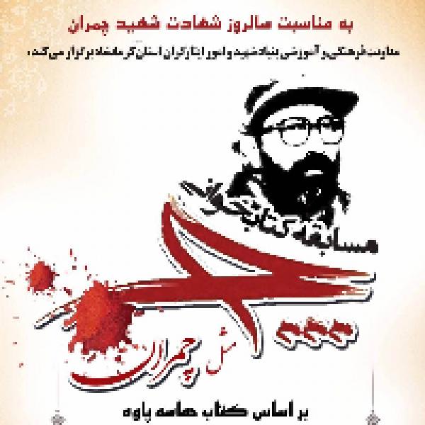مسابقه کتابخوانی با عنوان چ مثل چمران مسابقه کتابخوانی با عنوان چ مثل چمران