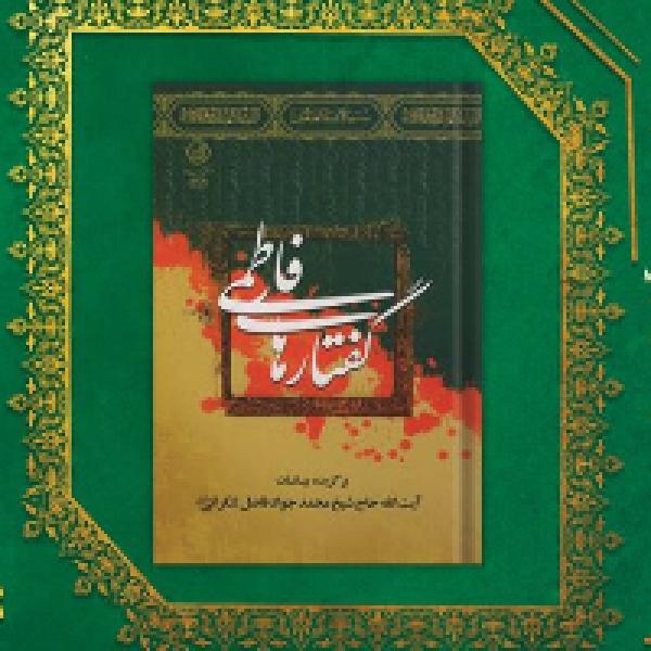 پویش ملی کتابخوانی با محوریت کتاب گفتار های فاطمی پویش ملی کتابخوانی با محوریت کتاب گفتار های فاطمی