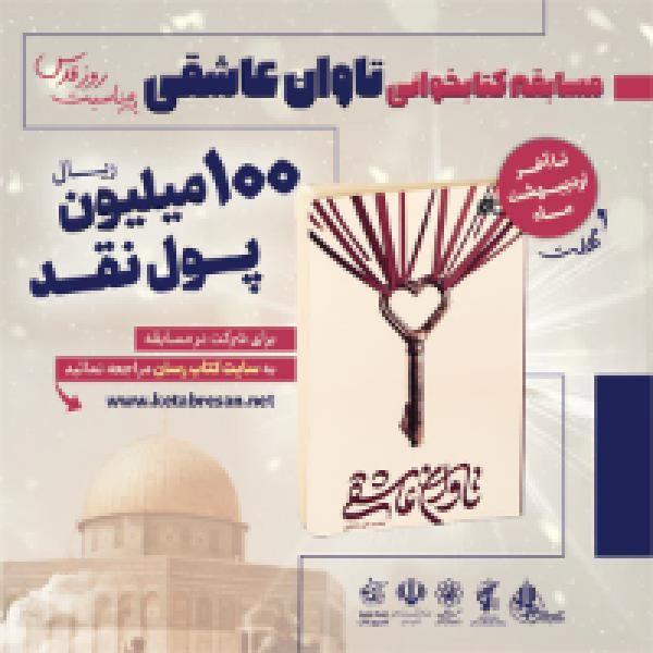مسابقه کتابخوانی تاوان عاشقی مسابقه کتابخوانی تاوان عاشقی