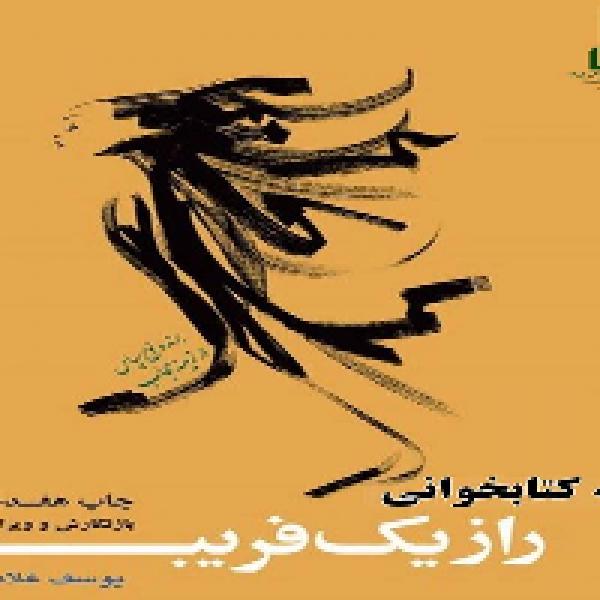 مسابقه کتابخوانی راز یک فریب