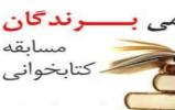 اسامی نفرات برتر مسابقه کتابخوانی شهید عالم اسامی نفرات برتر مسابقه کتابخوانی شهید عالم