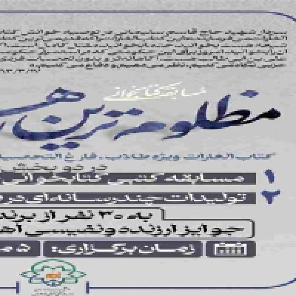 مسابقه کتابخوانی مظلوم‌ترین رهبر