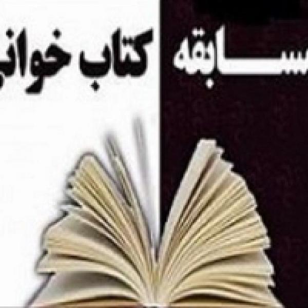 برندگان مسابقه کتابخوانی دین و دولت معرفی شدند برندگان مسابقه کتابخوانی دین و دولت معرفی شدند